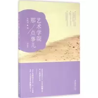 醉染图书艺术学院那点事儿9787503960819