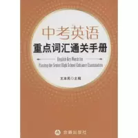 醉染图书中考英语重点词汇通关手册9787518607914