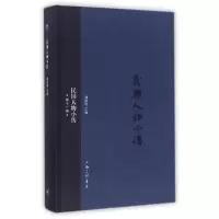 醉染图书民国人物小传(1册)9787542655714