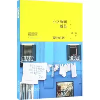 醉染图书心之所向,就是的生活9787519300920