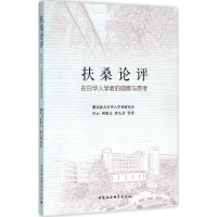 醉染图书扶桑论评9787516175446