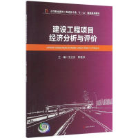 醉染图书建设工程项目经济分析与评价9787564347895