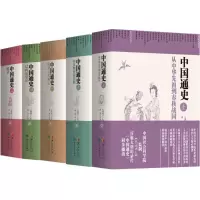 醉染图书中国通史9787508086675
