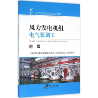醉染图书风力发电机组电气装调工9787513039079
