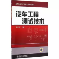 醉染图书汽车工程测试技术9787111538325