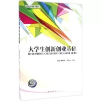 醉染图书大学生创新创业基础9787564348540
