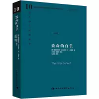 醉染图书致命的自负9787500427933
