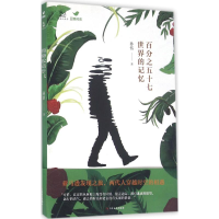 醉染图书百分之五十七世界的记忆9787532160303