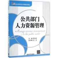 醉染图书公共部门人力资源管理9787302426257