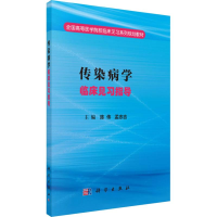 醉染图书传染病学临床见习指导9787030498038