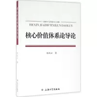 醉染图书核心价值体系论导论9787567129