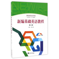 醉染图书新编基础英语教程(第3册)/杨文秀9787307178021