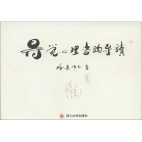 醉染图书得觉心理咨询导读9787561492406