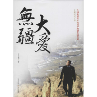 醉染图书大爱无疆9787537847858