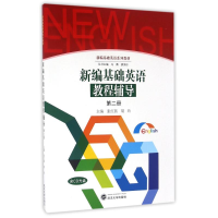 醉染图书新编基础英语教程辅导(第2册)/张红燕等9787307178120