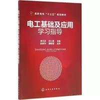醉染图书电工基础及应用学习指导9787122272171
