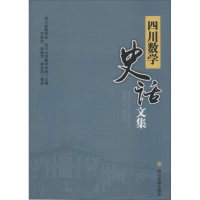 醉染图书四川数学史话文集9787561493663