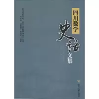 醉染图书四川数学史话文集9787561493663