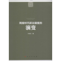 醉染图书周秦时代狱讼制度的演变97870101554