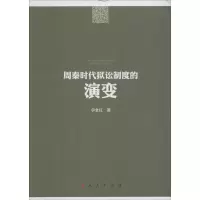醉染图书周秦时代狱讼制度的演变97870101554