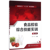 醉染图书食品检验综合技能实训9787122277008