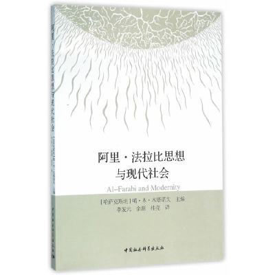 醉染图书阿里·法拉比思想与现代社会9787516175330
