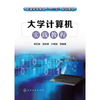 醉染图书大学计算机实践教程/常东超9787122270542