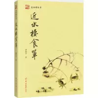 醉染图书近水楼食单9787554303009