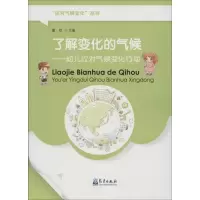 醉染图书了解变化的气候9787502963217