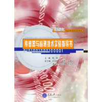 醉染图书传感器与检测技术实验指导书9787562497585