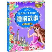 醉染图书让女孩一生幸福的睡前故事9787122276193