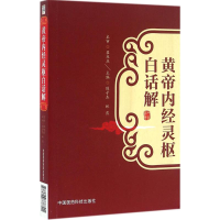 醉染图书黄帝内经灵枢白话解9787506778701