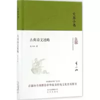 醉染图书古典诗文述略9787200120868