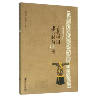 醉染图书古代中国服饰时尚100例/冯盈之9787308156462