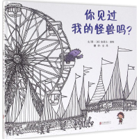 醉染图书你见过我的怪兽吗?9787550263383