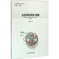 醉染图书企业改革的演进与逻辑9787509641170