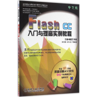 醉染图书Flash CC中文版入门与提高实例教程9787111544074