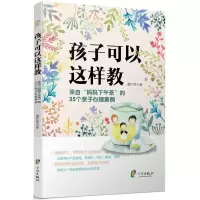 醉染图书孩子可以这样教9787552624717
