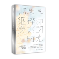 醉染图书那些细碎却美好的时光9787550017467