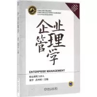 醉染图书企业管理学9787111537359