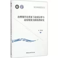 醉染图书治理现代化背景下信用与绩效关联机理研究9787516175064