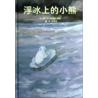 醉染图书浮冰上的小熊9787543499164