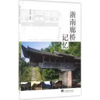 醉染图书浙南廊桥记忆9787511730091