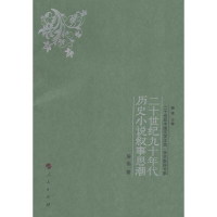 醉染图书二十世纪九十年代历史小说叙事思潮9787010158266