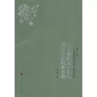 醉染图书二十世纪九十年代历史小说叙事思潮9787010158266