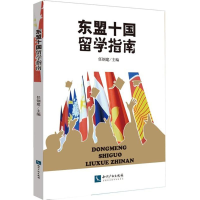 醉染图书东盟十国留学指南9787513043298