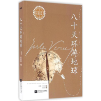 醉染图书八十天环游地球9787539993416