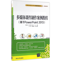 醉染图书多媒体课件制作案例教程9787302435297