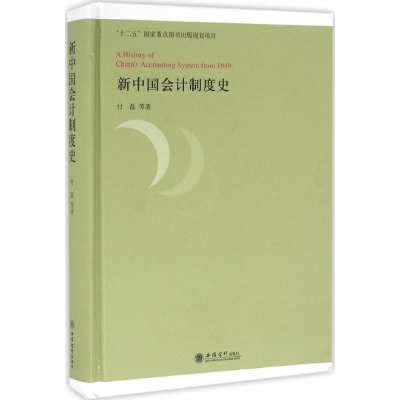 醉染图书新中国会计制度史9787542948571
