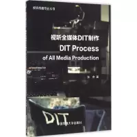 醉染图书视听全媒体DIT制作9787565716591